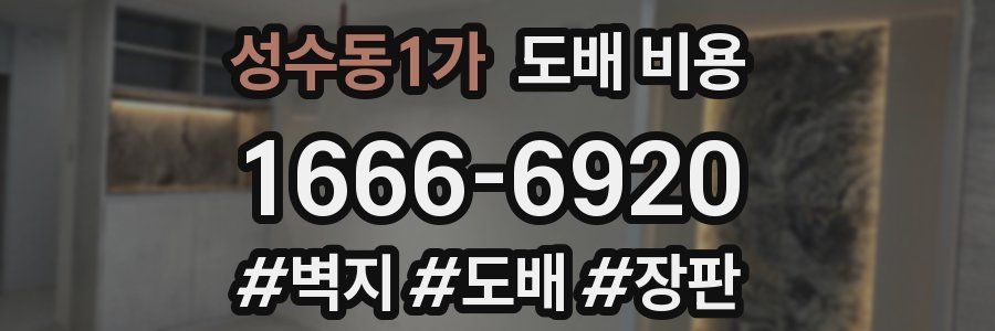 성수동1가 도배 비용