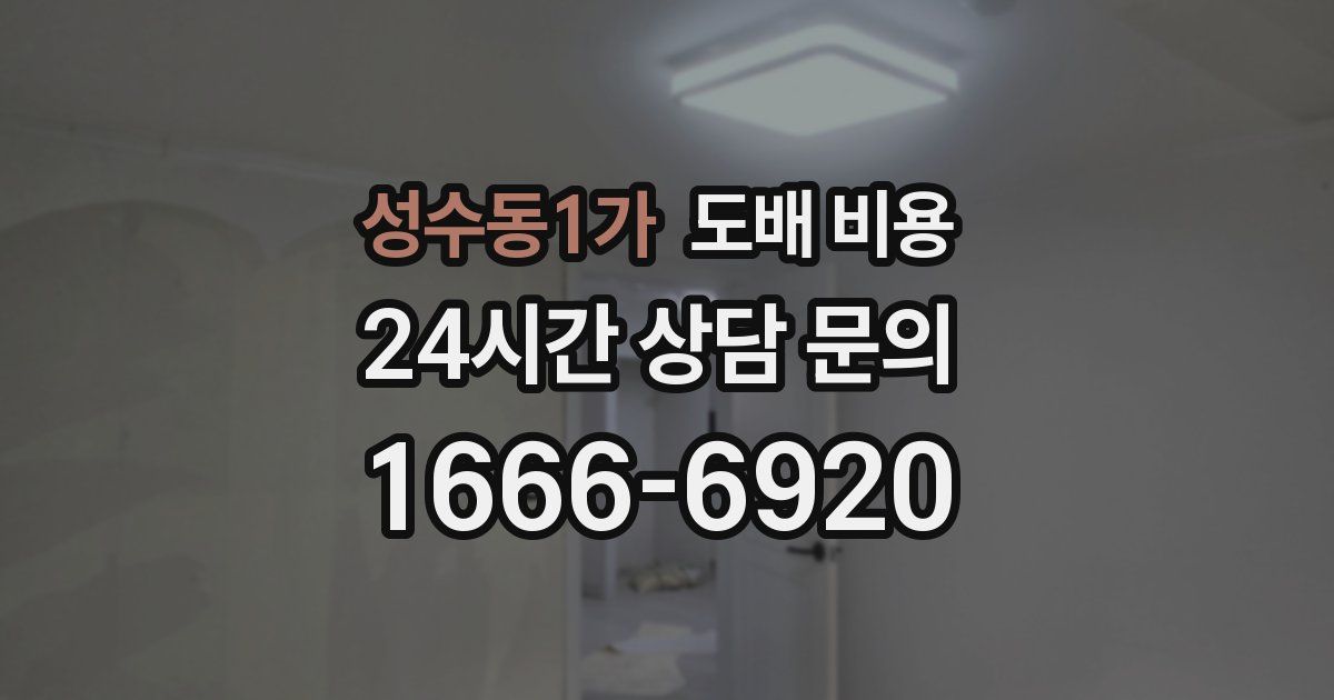성수동1가 도배 비용