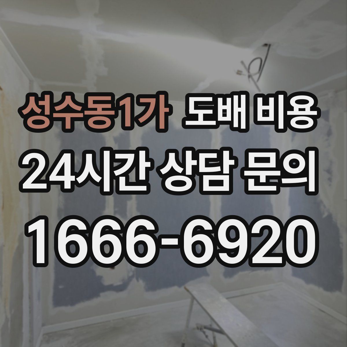 성수동1가 도배 비용