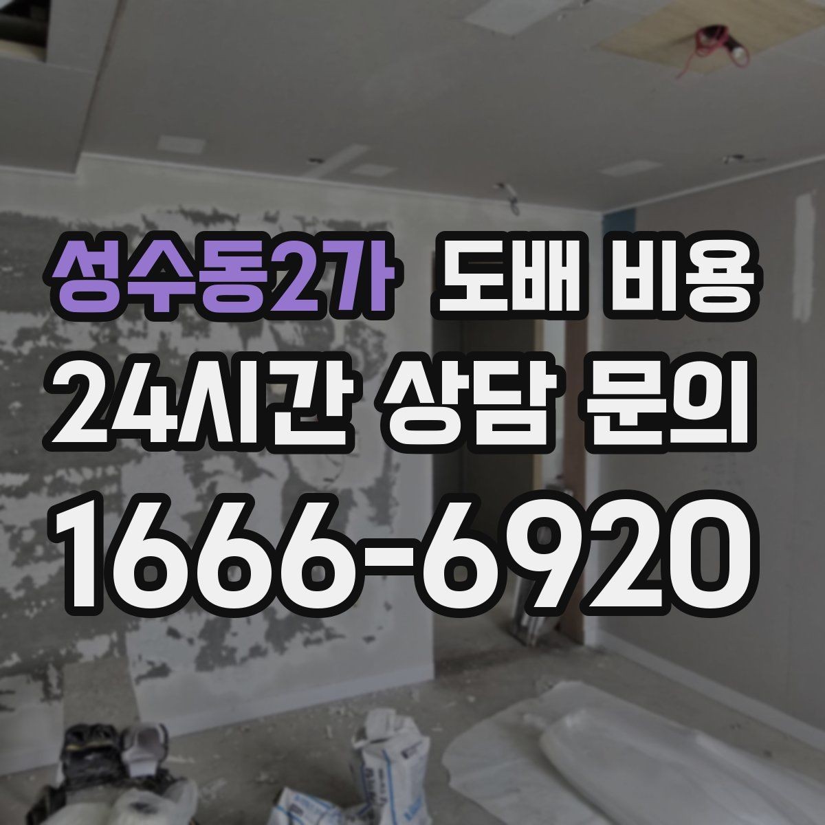 성수동2가 도배 비용 문의 전 준비하면 좋은 정보
