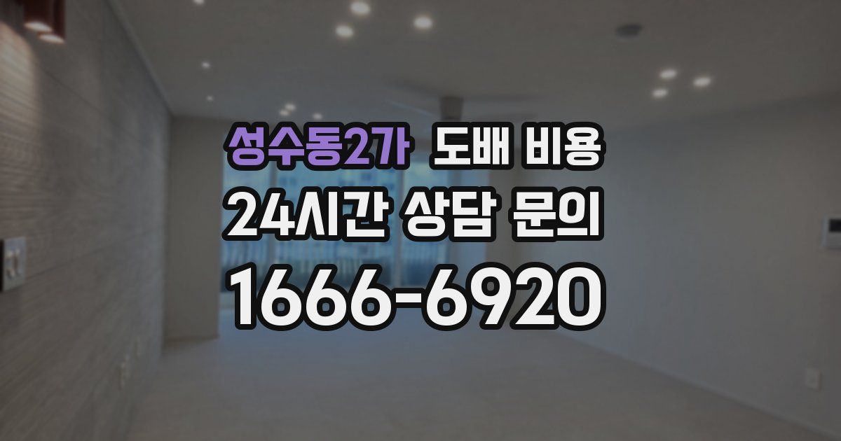 성수동2가 도배 비용