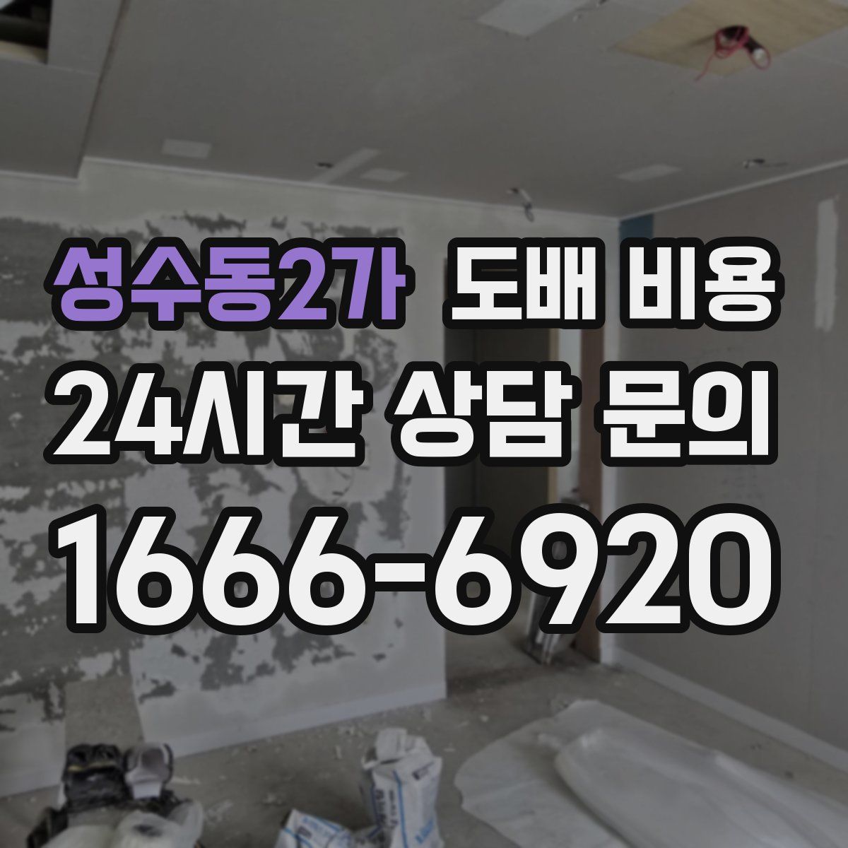 성수동2가 도배 비용