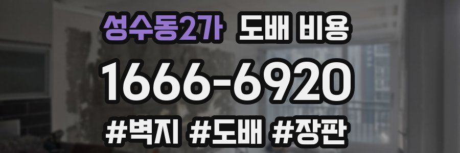 성수동2가 도배 비용