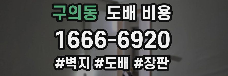 구의동 도배 비용