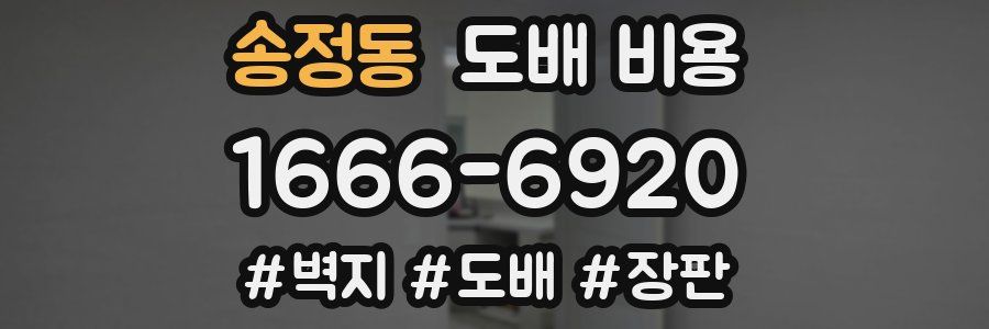 송정동 도배 비용