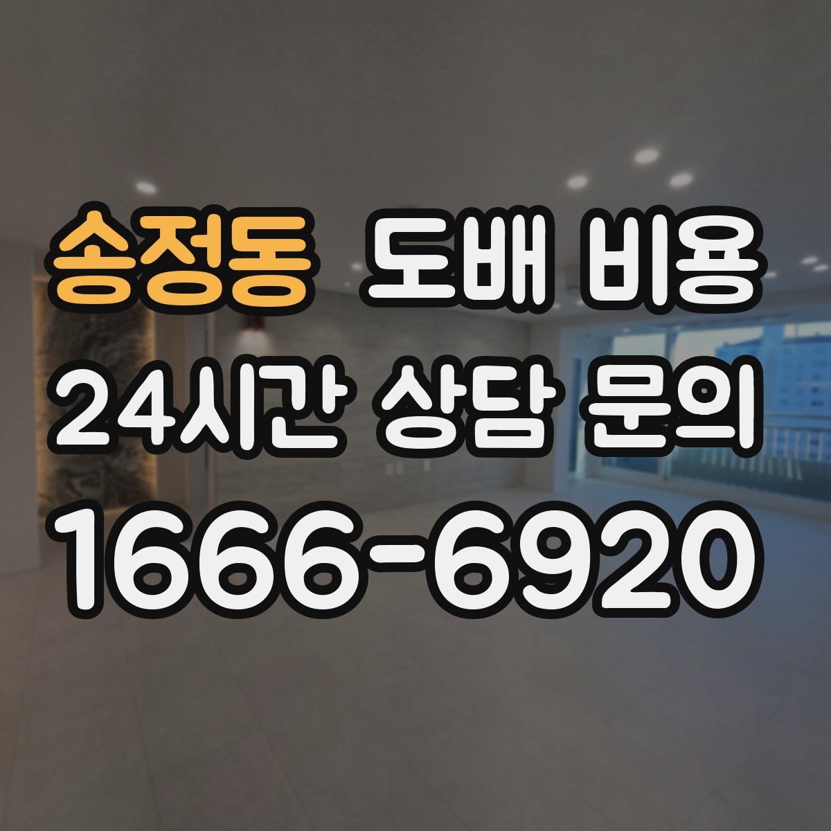 송정동 도배 비용