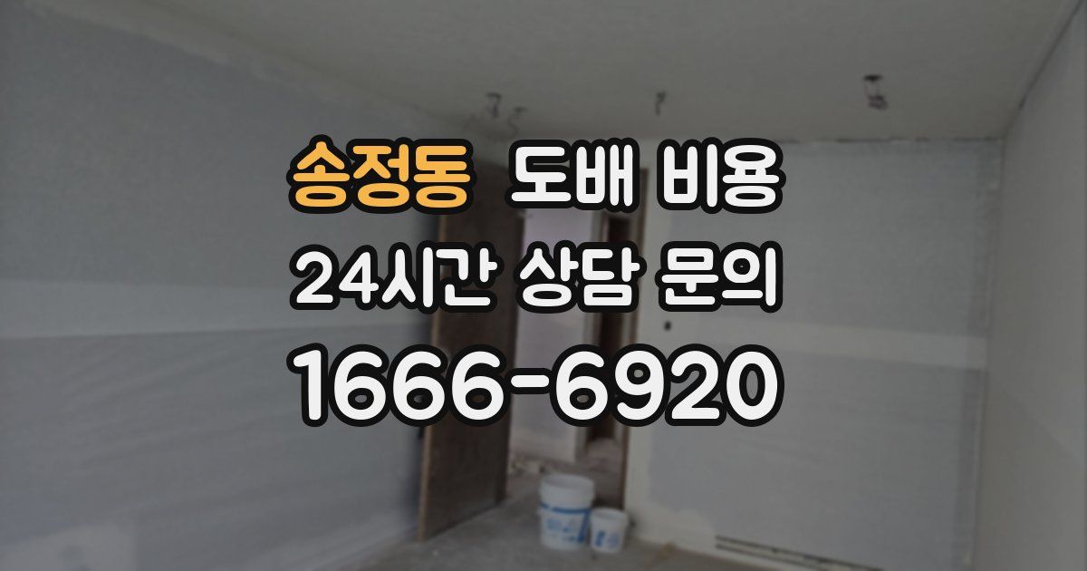 송정동 도배 비용