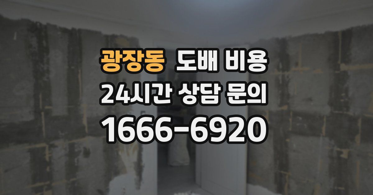 광장동 도배 비용
