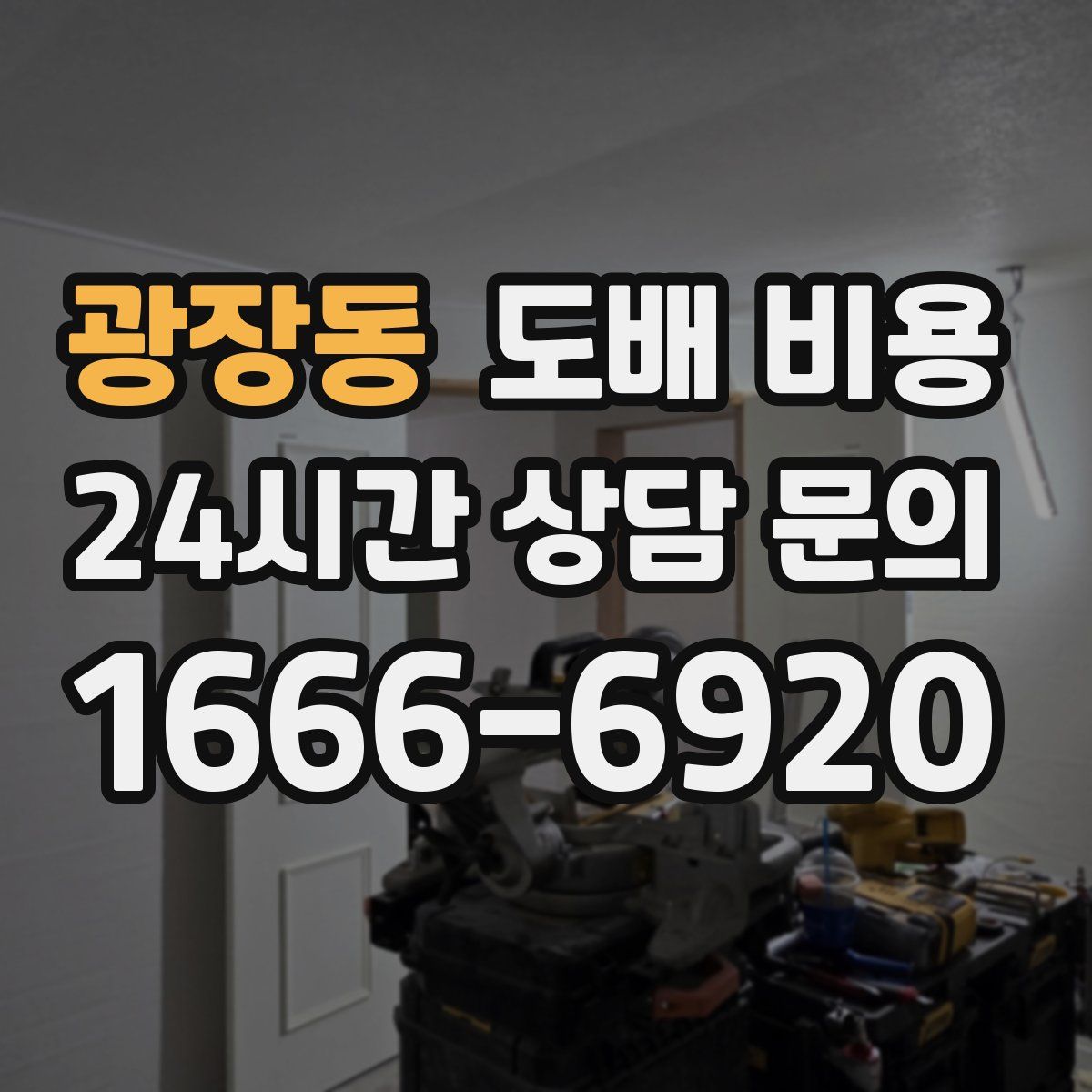 광장동 도배 비용