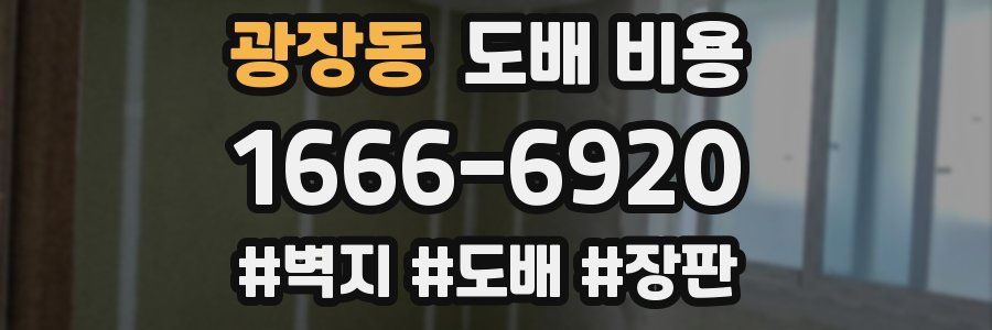 광장동 도배 비용