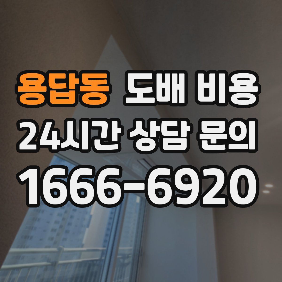 용답동 도배 비용