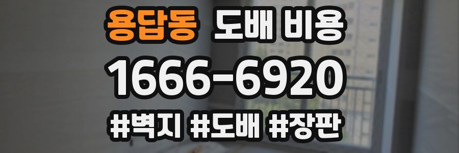 용답동 도배 비용