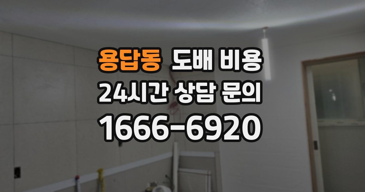 용답동 도배 비용