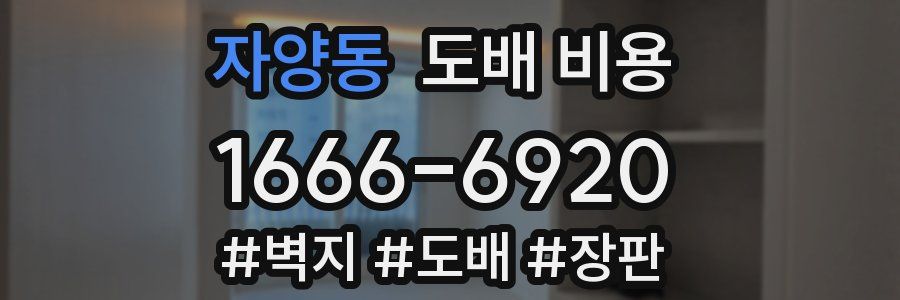 자양동 도배 비용