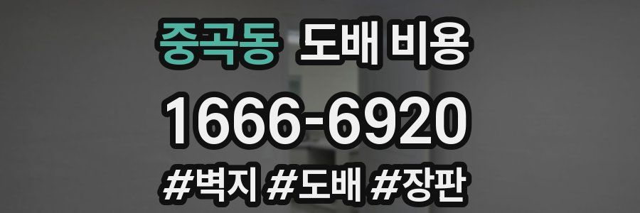 중곡동 도배 비용