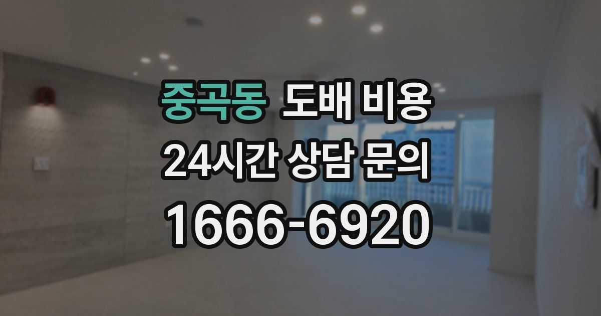 중곡동 도배 비용