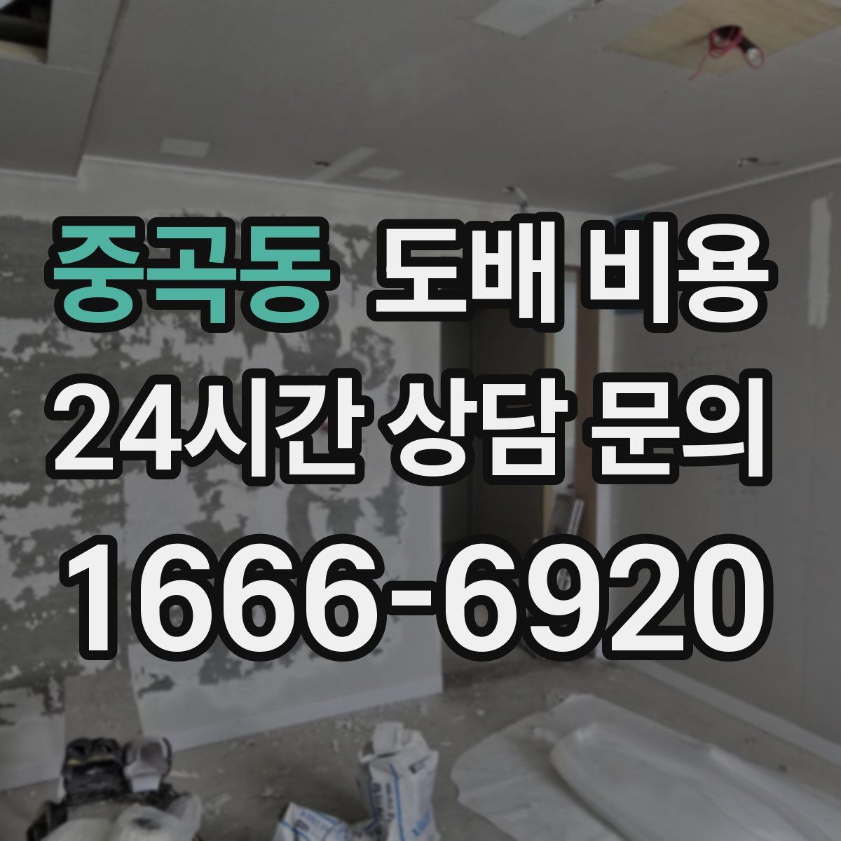 중곡동 도배 비용