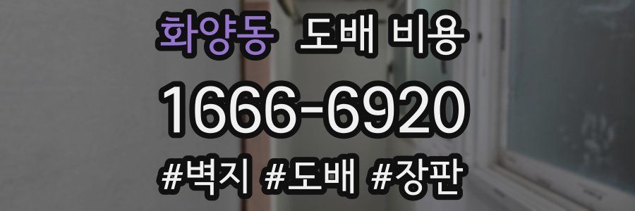 화양동 도배 비용