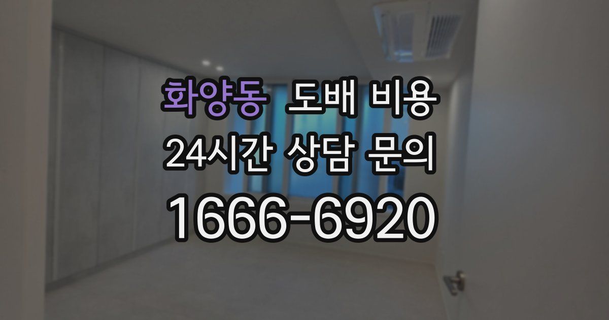화양동 도배 비용