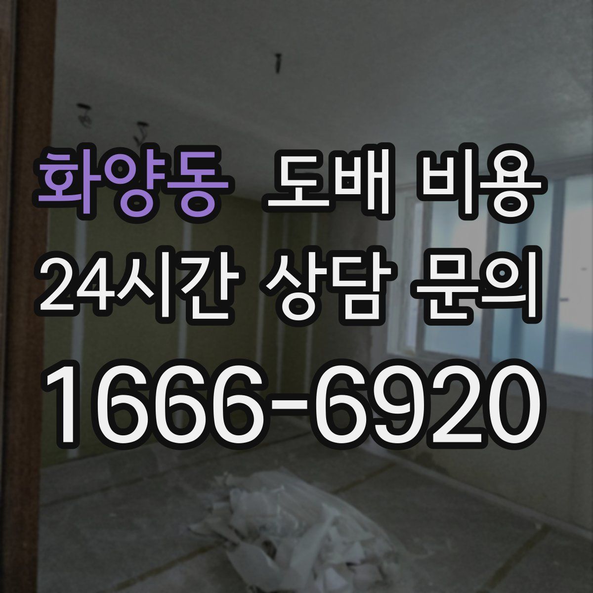 화양동 도배 비용