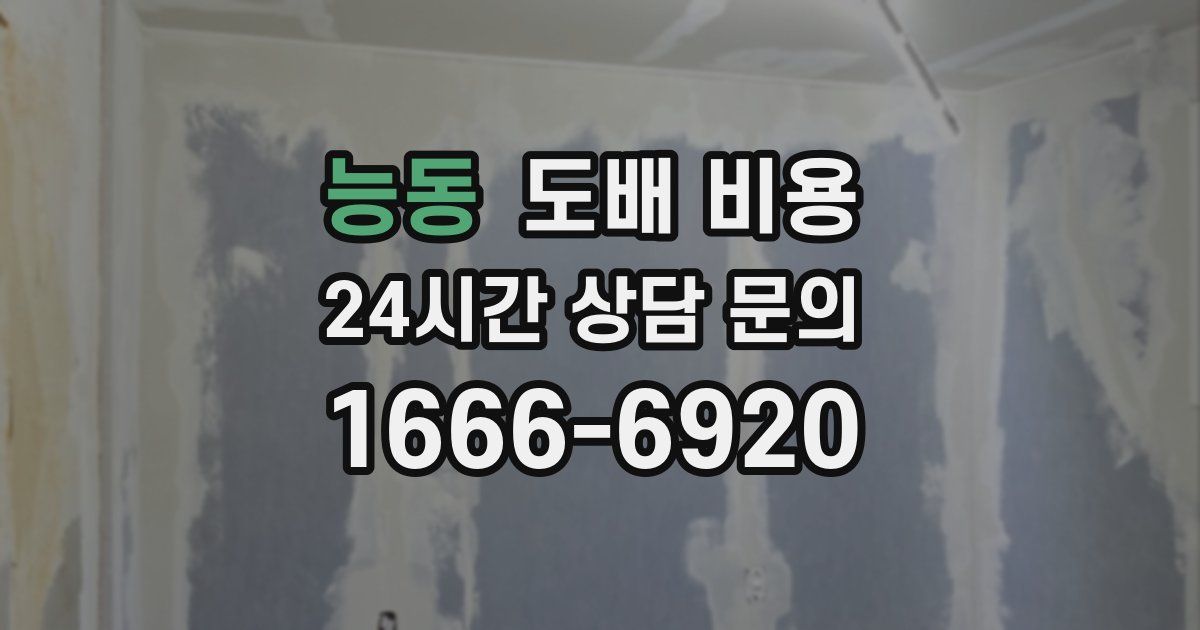 능동 도배 비용