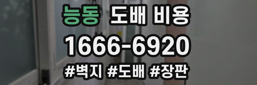 능동 도배 비용