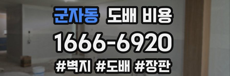 군자동 도배 비용