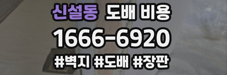 신설동 도배 비용