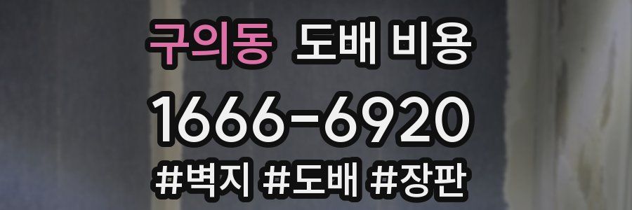 구의동 도배 비용