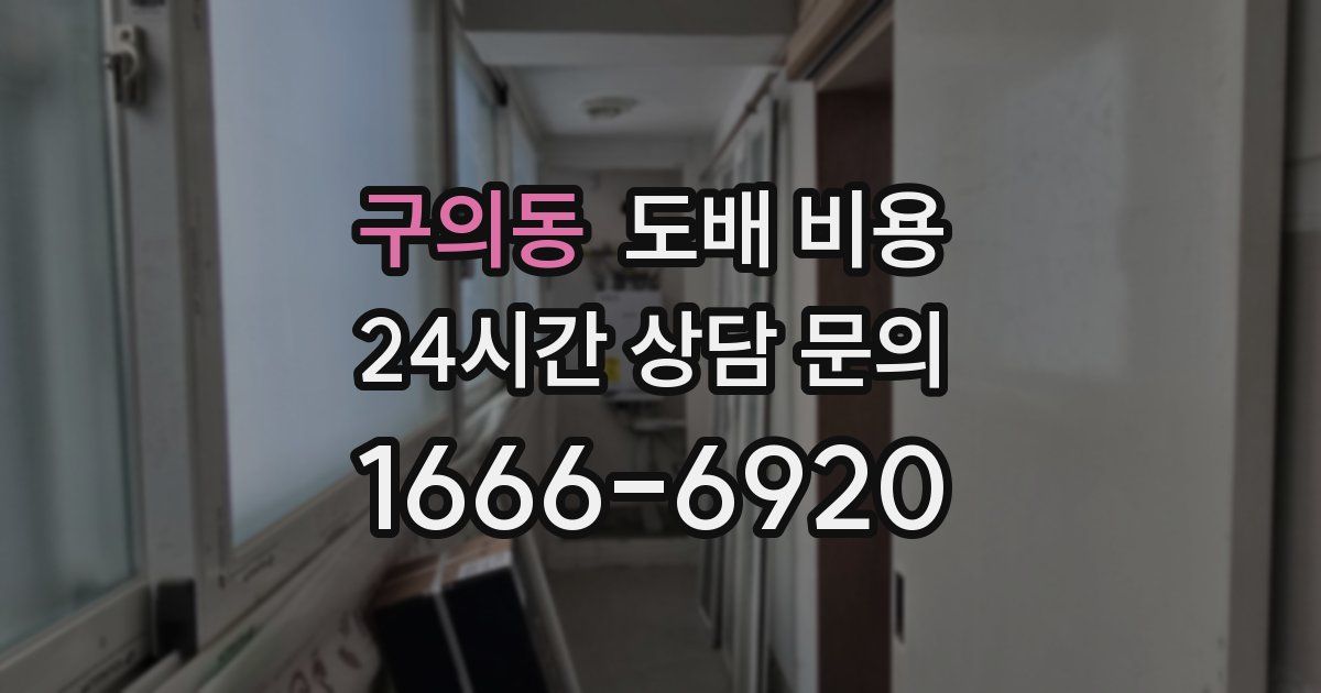 구의동 도배 비용