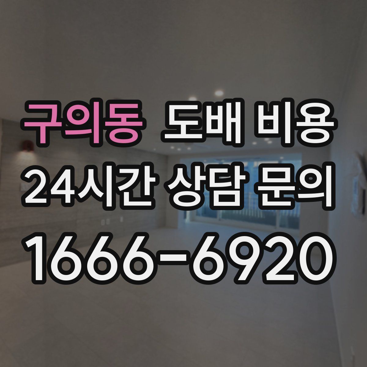구의동 도배 비용