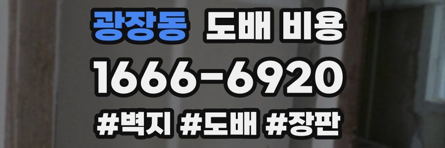 광장동 도배 비용