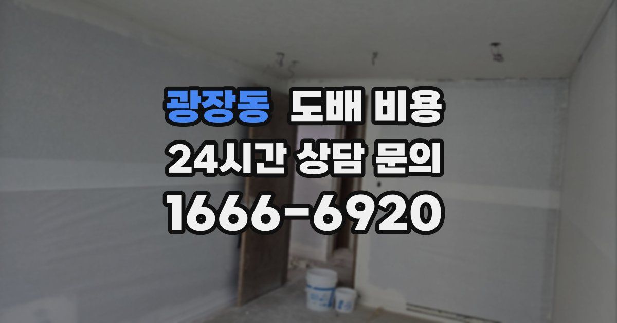 광장동 도배 비용