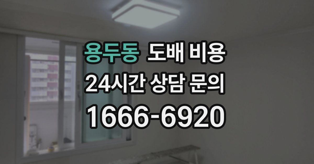 용두동 도배 비용
