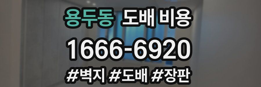 용두동 도배 비용