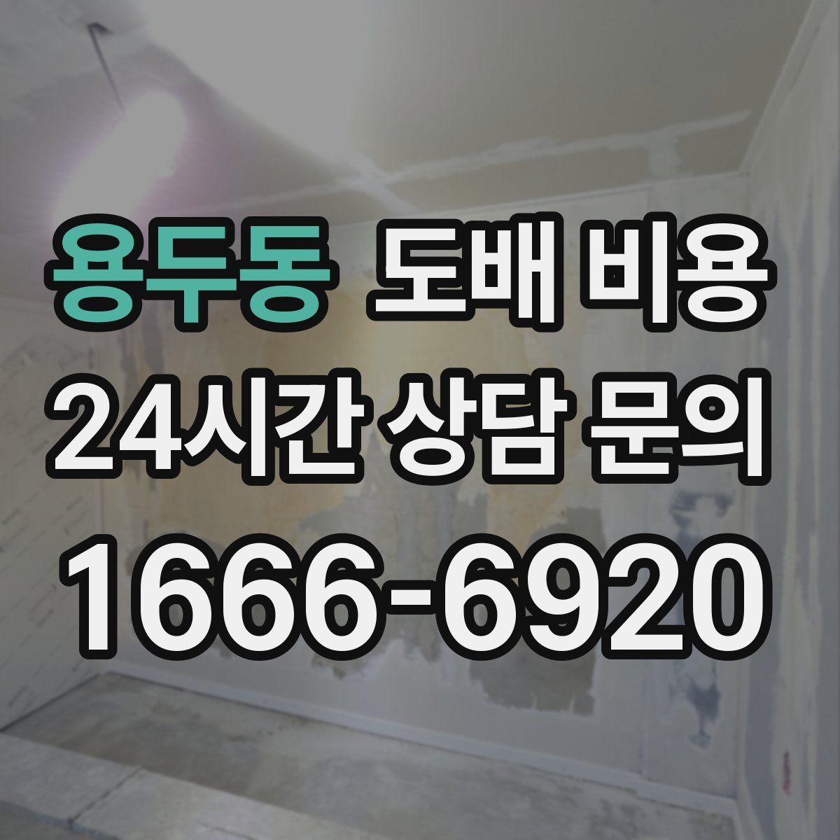 용두동 도배 비용