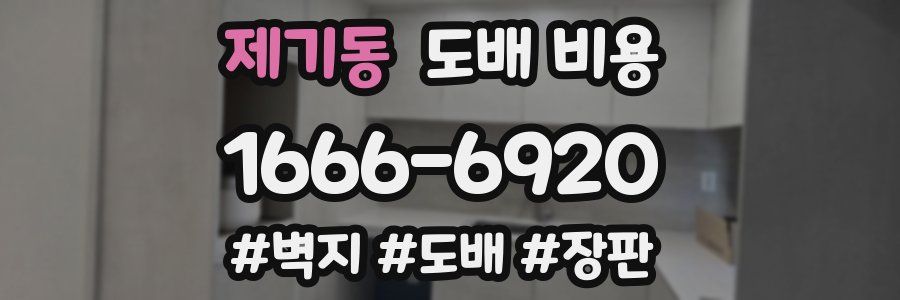 제기동 도배 비용