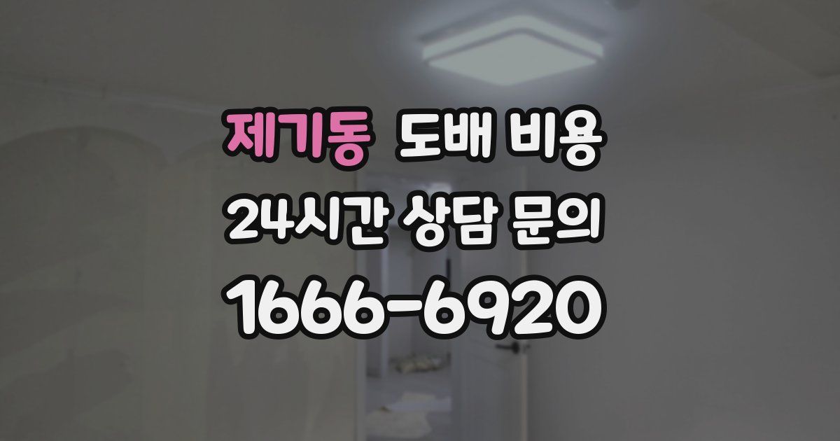 제기동 도배 비용