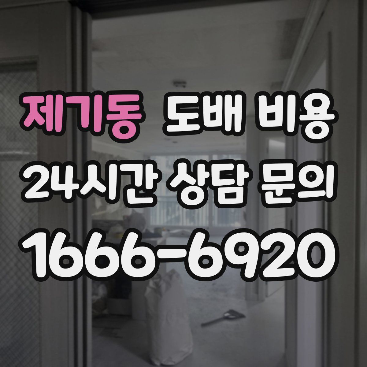 제기동 도배 비용