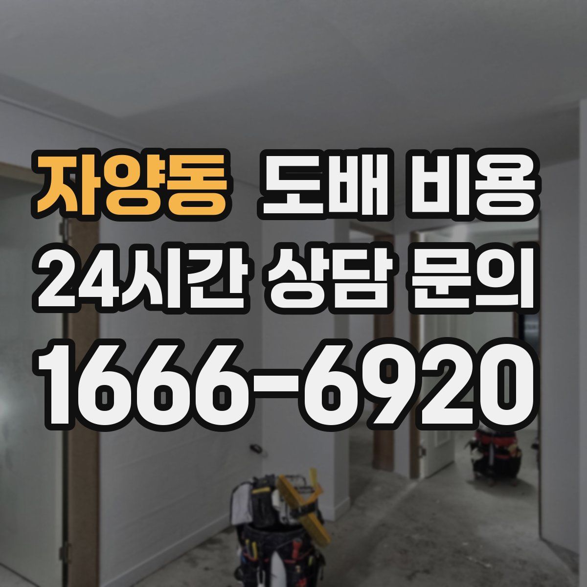 자양동 도배 비용