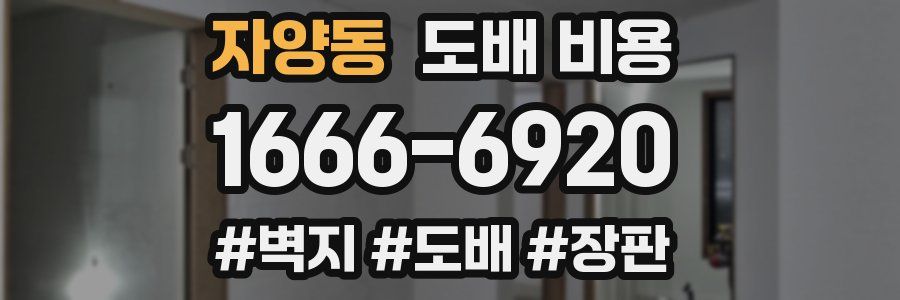 자양동 도배 비용