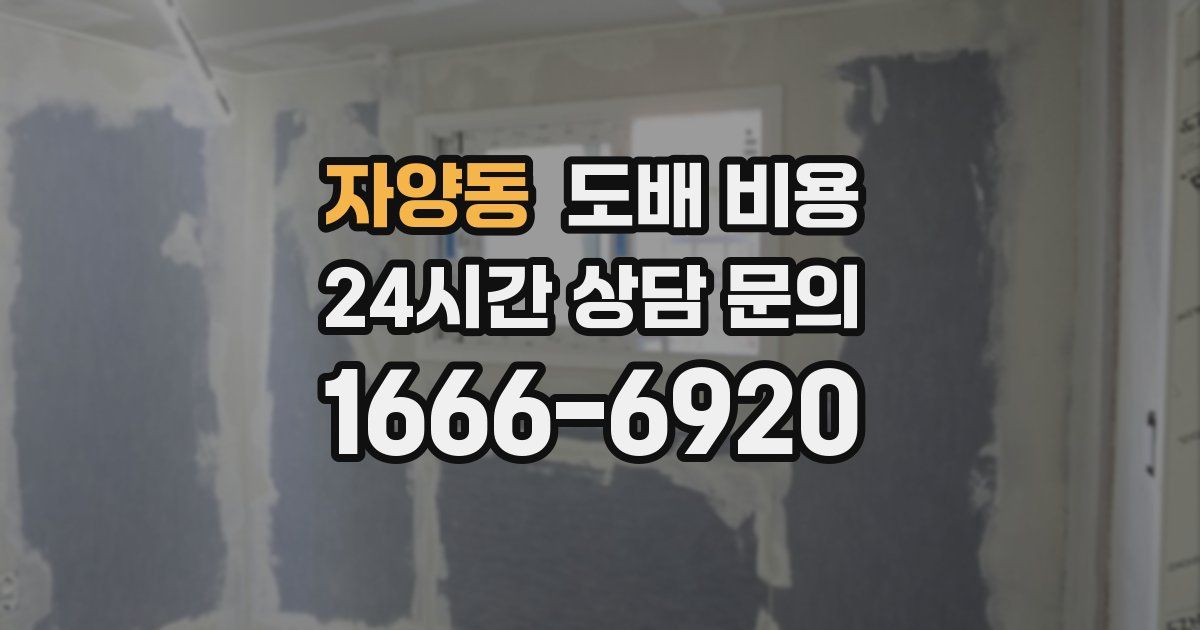자양동 도배 비용