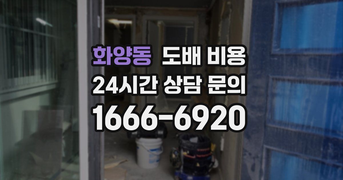 화양동 도배 비용