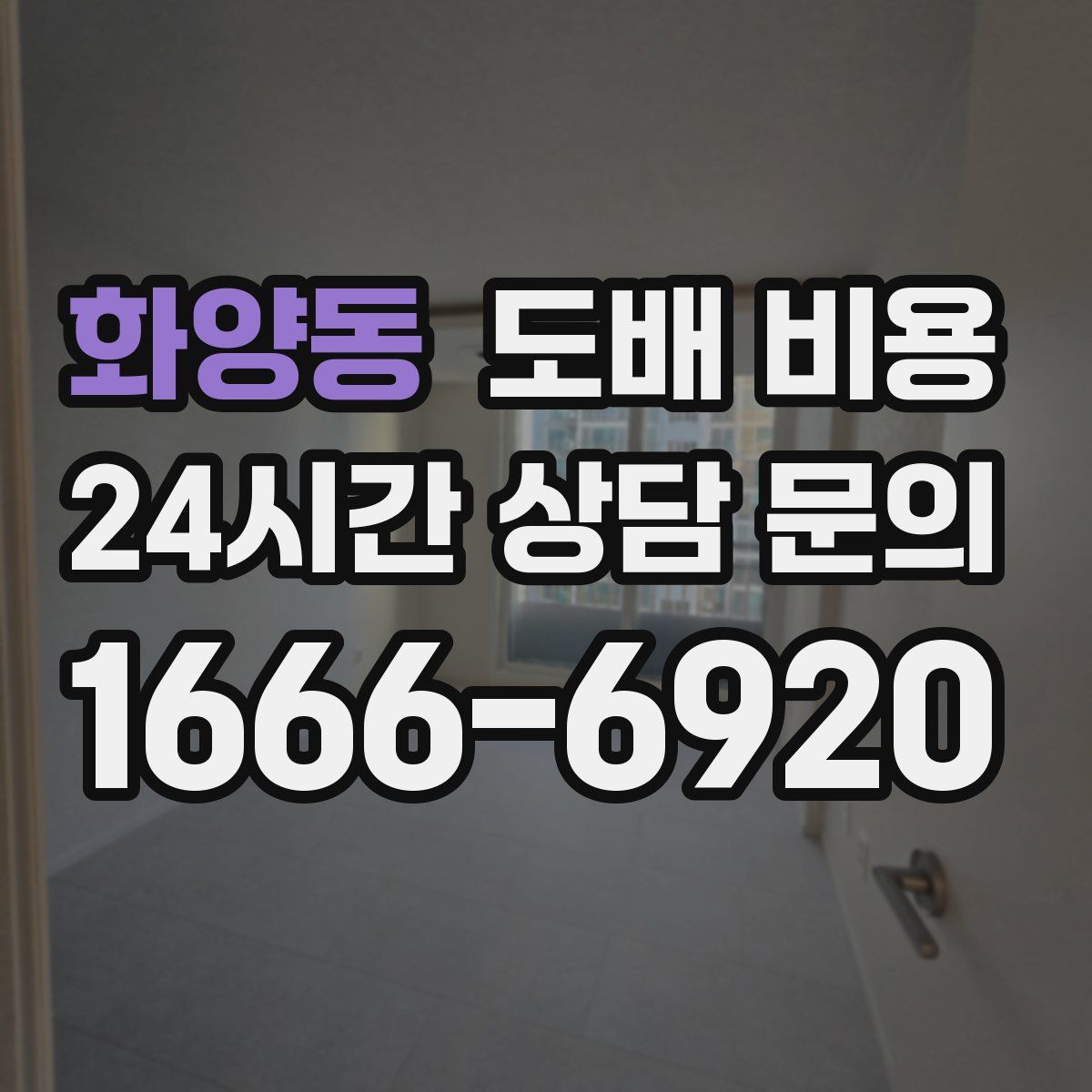 화양동 도배 비용