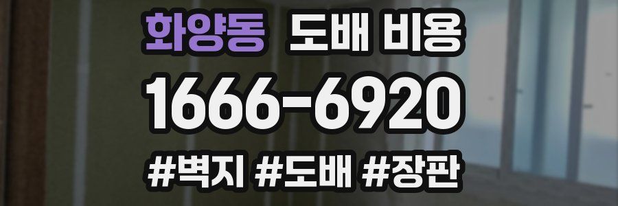 화양동 도배 비용