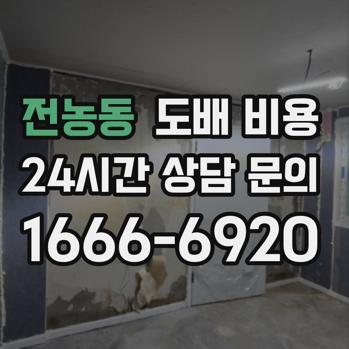 전농동 도배 비용