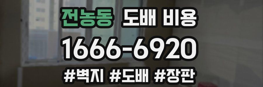 전농동 도배 비용