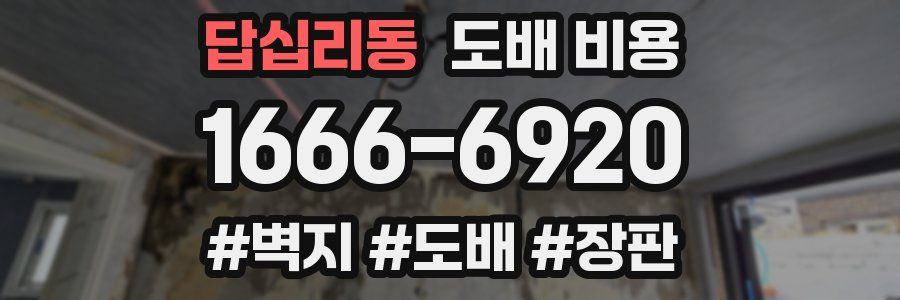답십리동 도배 비용