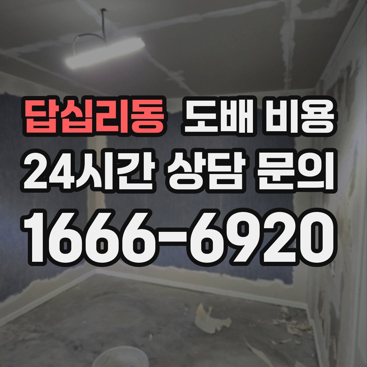 답십리동 도배 비용