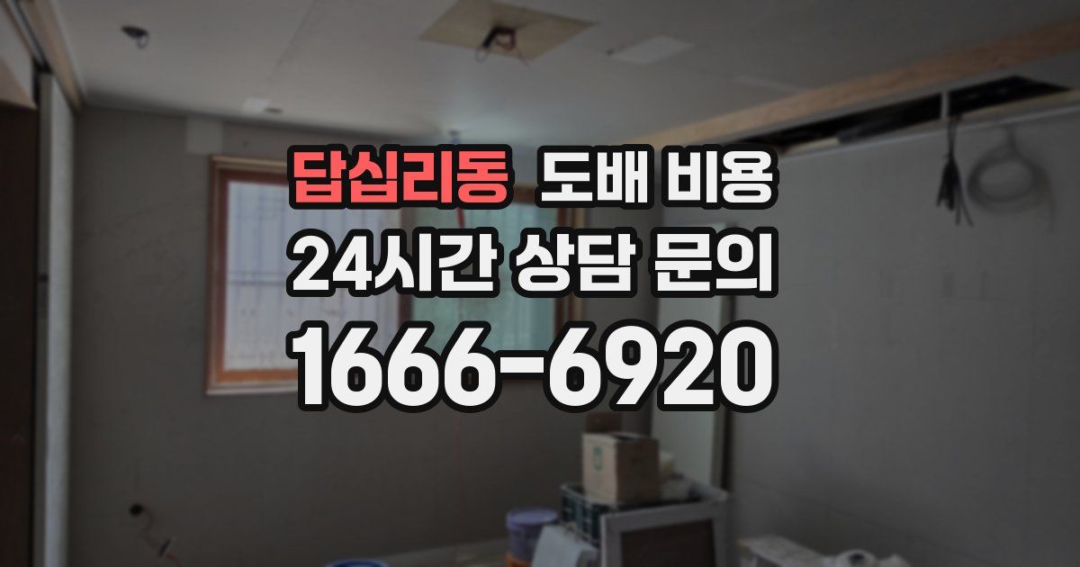 답십리동 도배 비용
